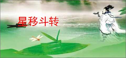 星移斗转