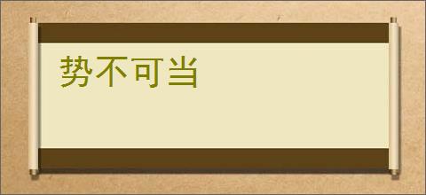 势不可当