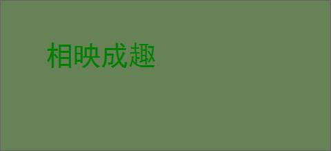 相映成趣