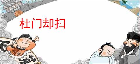 杜门却扫
