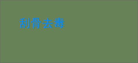 刮骨去毒