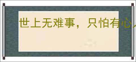 世上无难事，只怕有心人