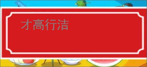 才高行洁