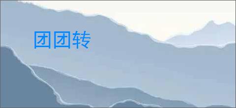 团团转