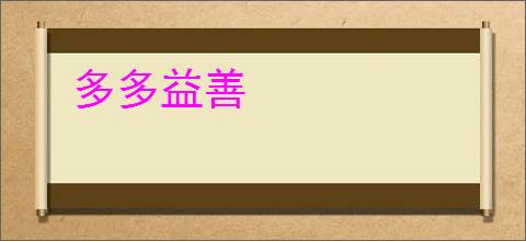多多益善