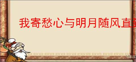 我寄愁心与明月随风直到夜郎西