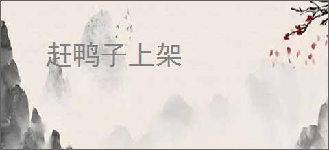 赶鸭子上架
