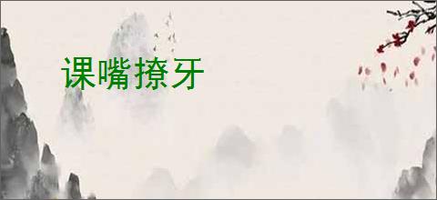 课嘴撩牙