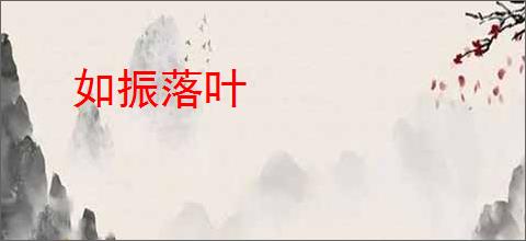 如振落叶