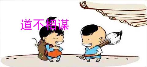 道不相谋
