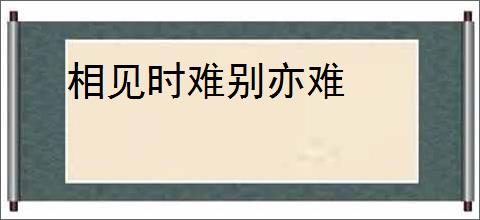 相见时难别亦难