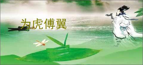 为虎傅翼