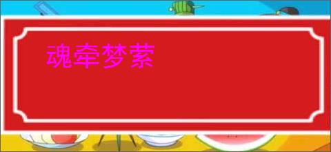 魂牵梦萦