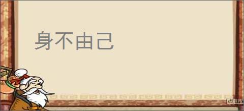身不由己