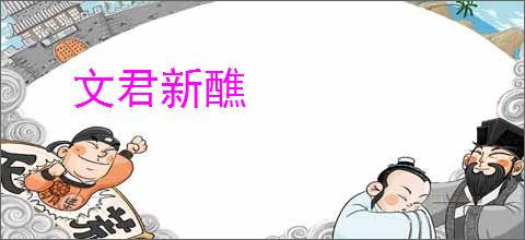 文君新醮