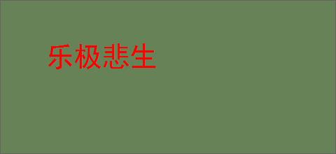 乐极悲生