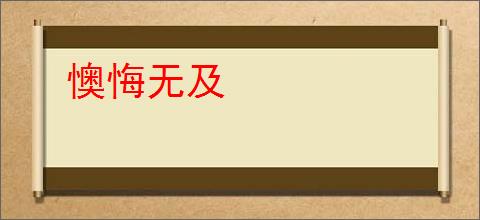 懊悔无及