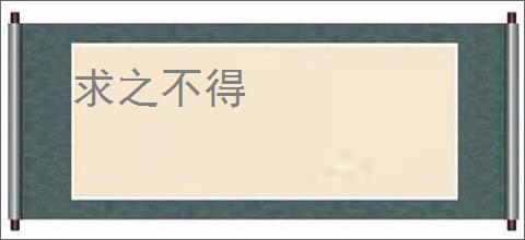 求之不得