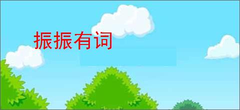 振振有词