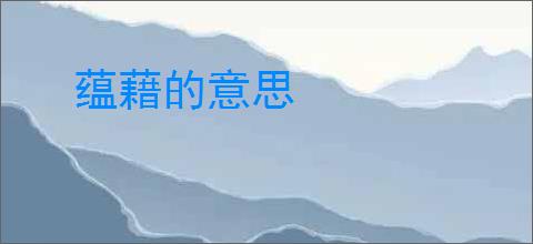 蕴藉的意思