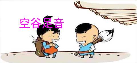 空谷足音