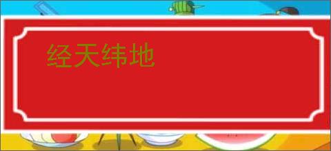 经天纬地