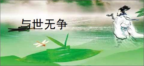 与世无争