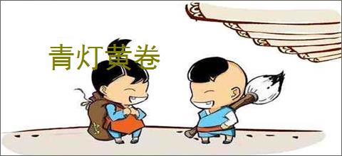 青灯黄卷