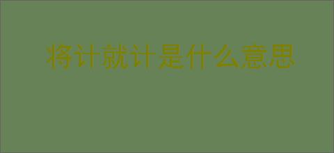将计就计是什么意思
