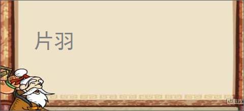 片羽