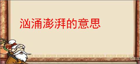汹涌澎湃的意思