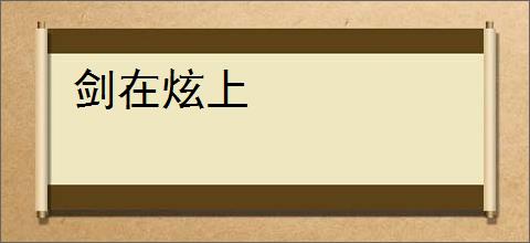 剑在炫上