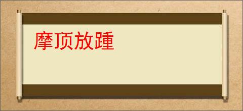 摩顶放踵