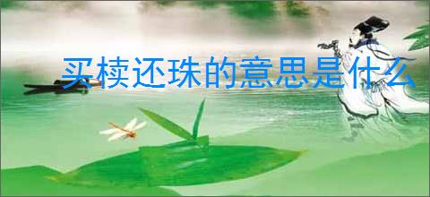 买椟还珠的意思是什么