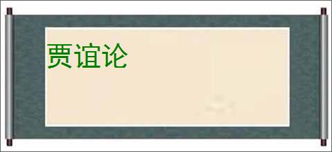 贾谊论