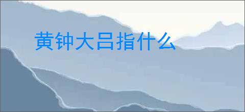 黄钟大吕指什么