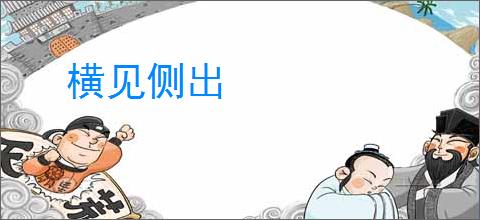 横见侧出