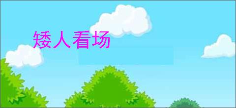 矮人看场