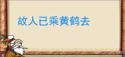 故人已乘黄鹤去
