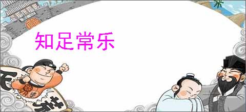 知足常乐
