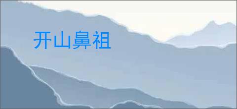 开山鼻祖