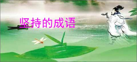 坚持的成语
