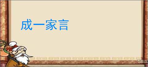 成一家言