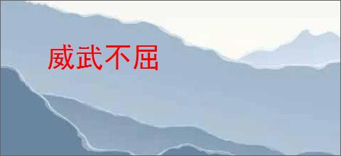 威武不屈