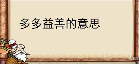 多多益善的意思