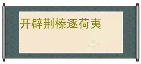 开辟荆榛逐荷夷