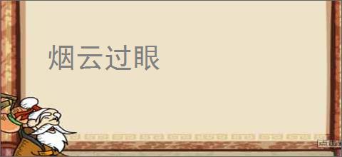 烟云过眼