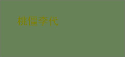 桃僵李代