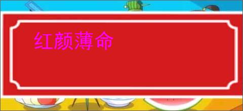 红颜薄命