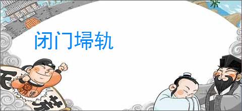 闭门埽轨